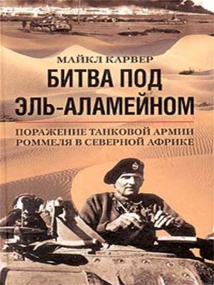 cover image of Битва под Эль-Аламейном. Поражение танковой армии Роммеля в Северной Африке